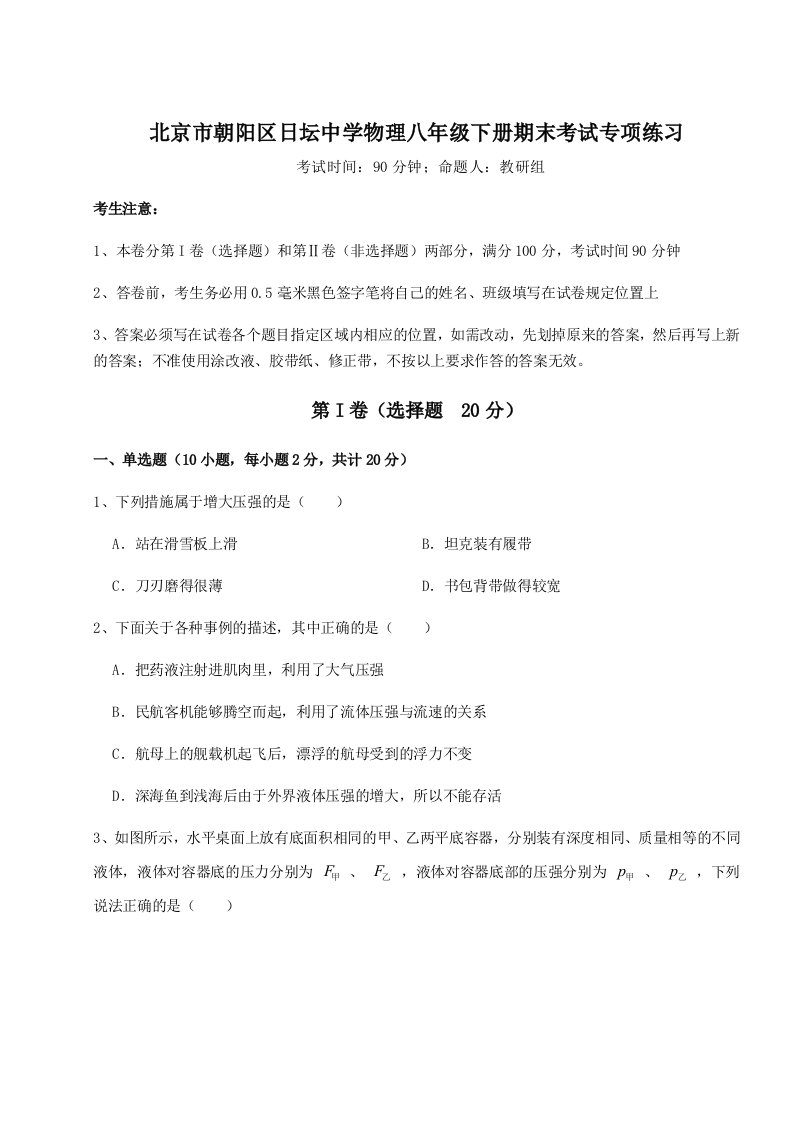 强化训练北京市朝阳区日坛中学物理八年级下册期末考试专项练习试卷（含答案详解）