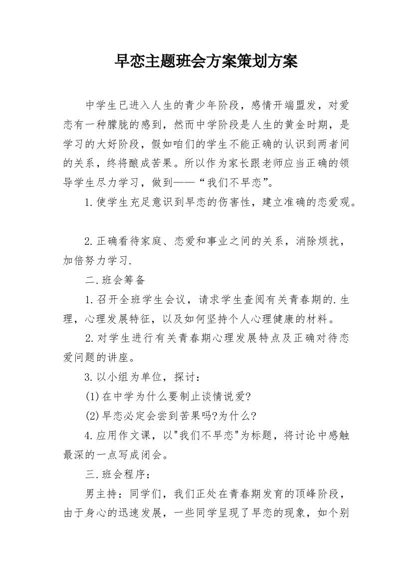 早恋主题班会方案策划方案