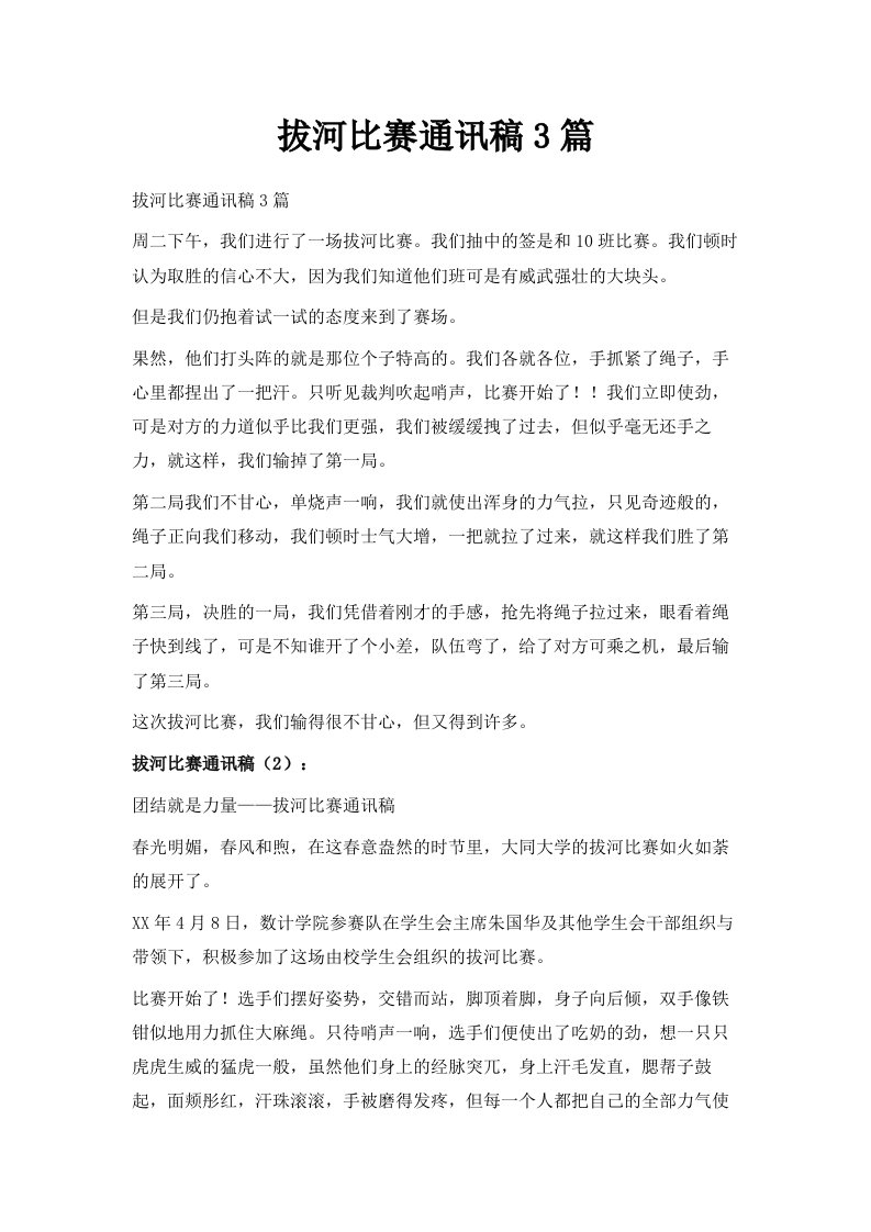 拔河比赛通讯稿3篇