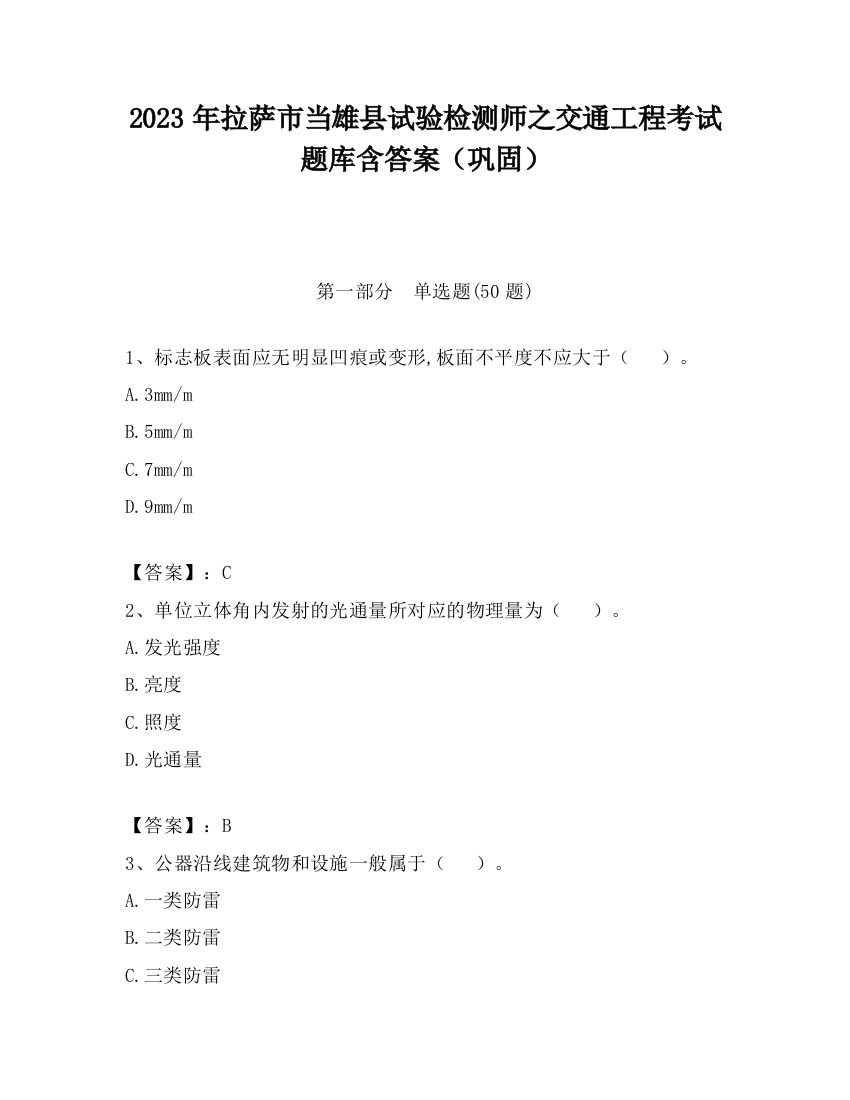 2023年拉萨市当雄县试验检测师之交通工程考试题库含答案（巩固）