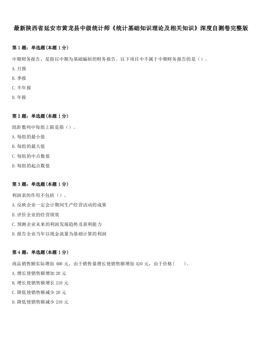 最新陕西省延安市黄龙县中级统计师《统计基础知识理论及相关知识》深度自测卷完整版