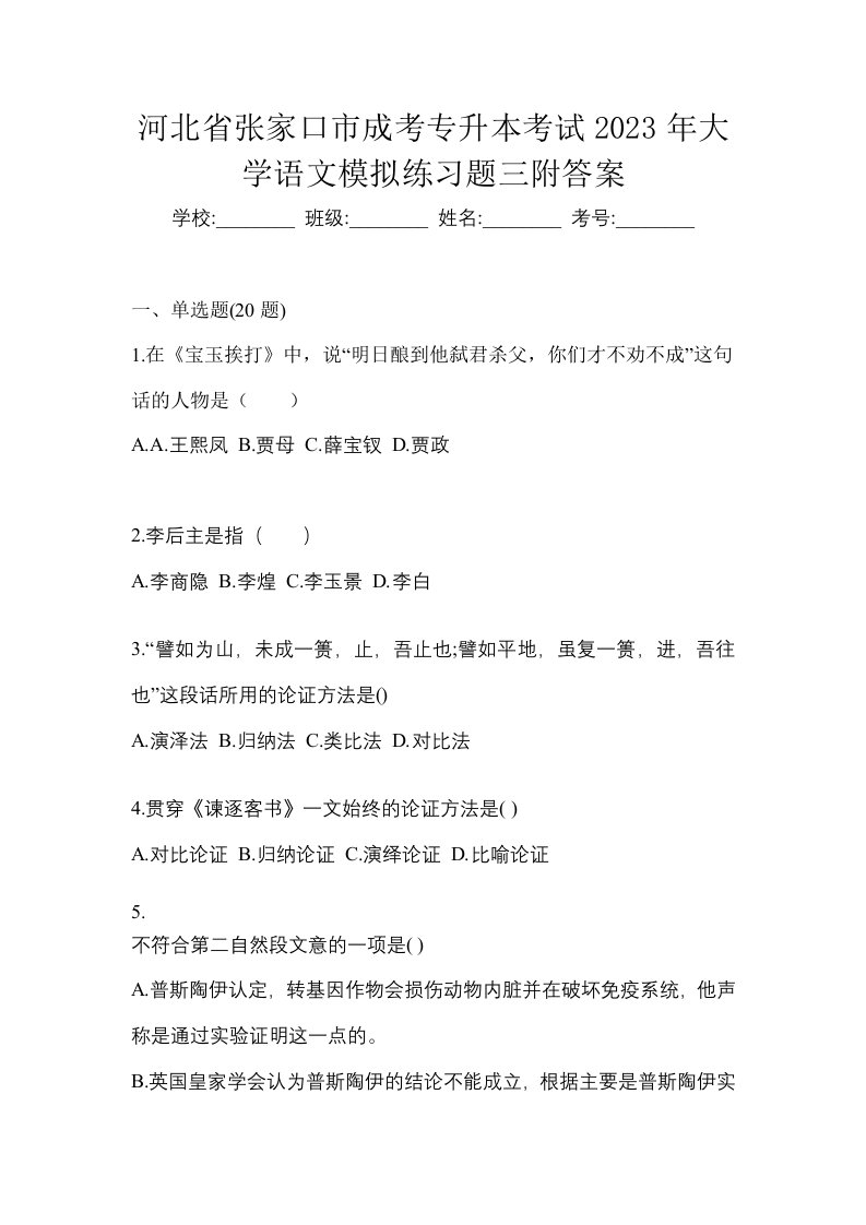 河北省张家口市成考专升本考试2023年大学语文模拟练习题三附答案