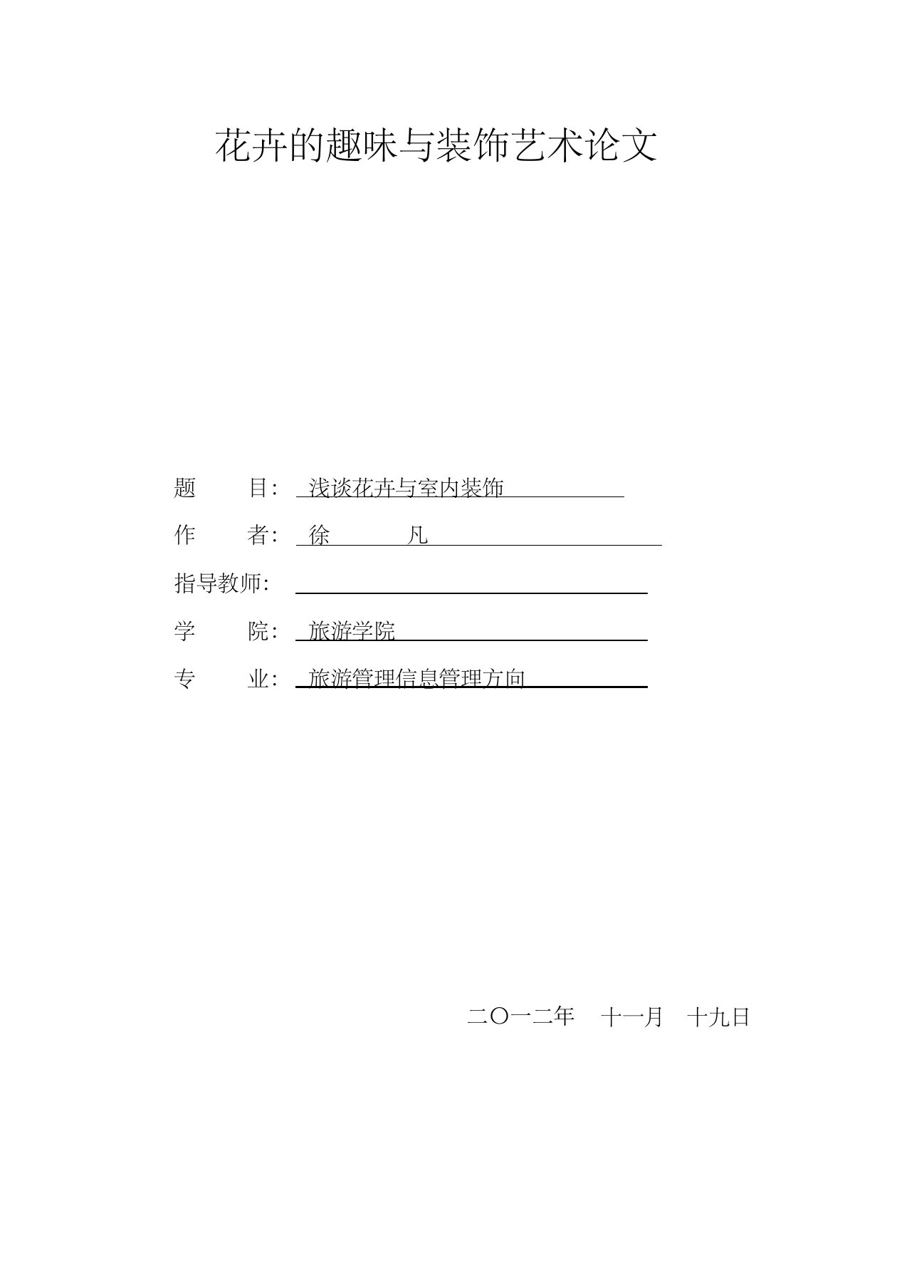 花卉与室内装饰论文