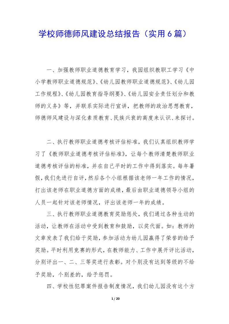 学校师德师风建设总结报告（实用6篇）