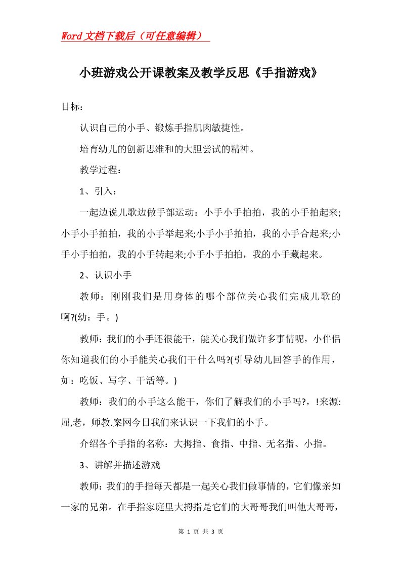 小班游戏公开课教案及教学反思手指游戏