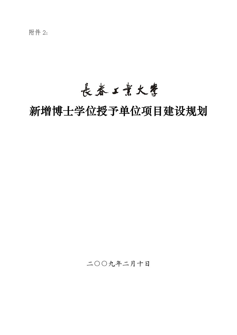 东北电力大学新增学位授予单位项目建设规划