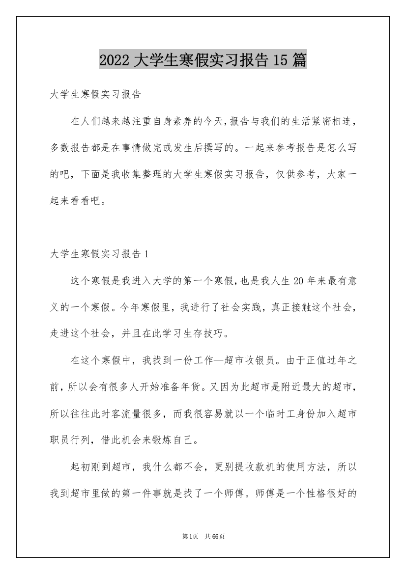 2022大学生寒假实习报告15篇