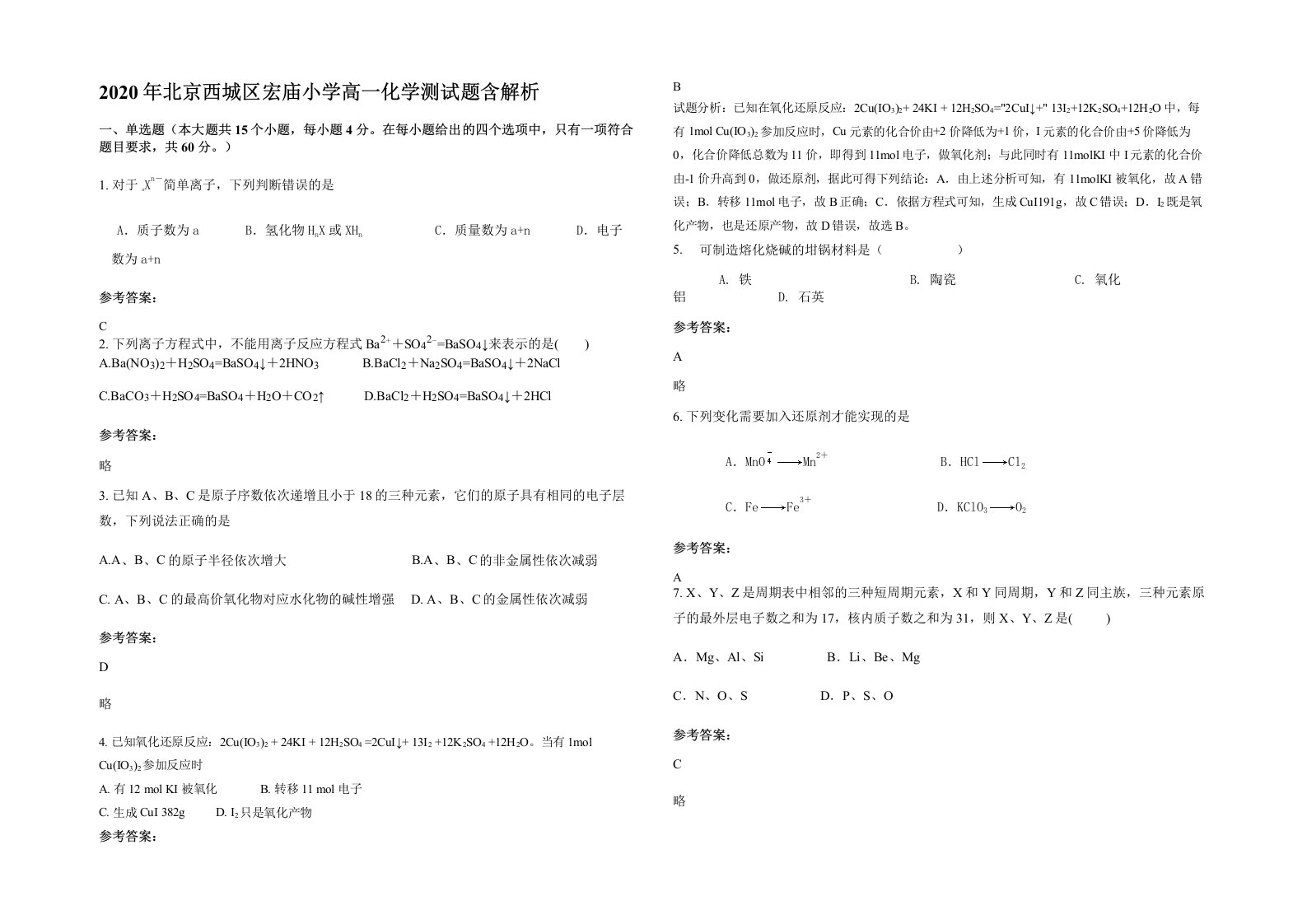 2020年北京西城区宏庙小学高一化学测试题含解析