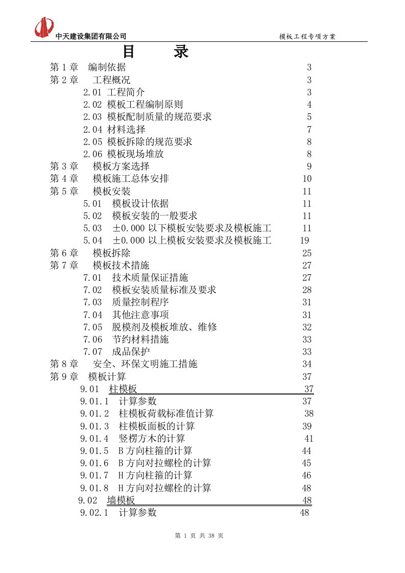 中天集团模板工程专项施工方案