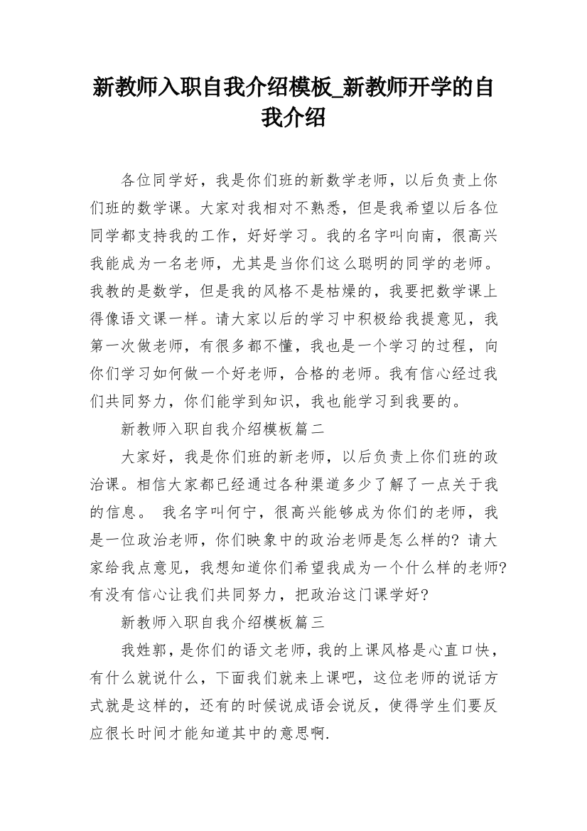 新教师入职自我介绍模板_新教师开学的自我介绍