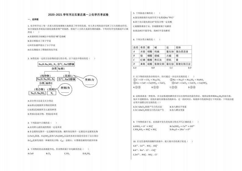 2020-2021学年河北石家庄高一年级上册化学月考试卷