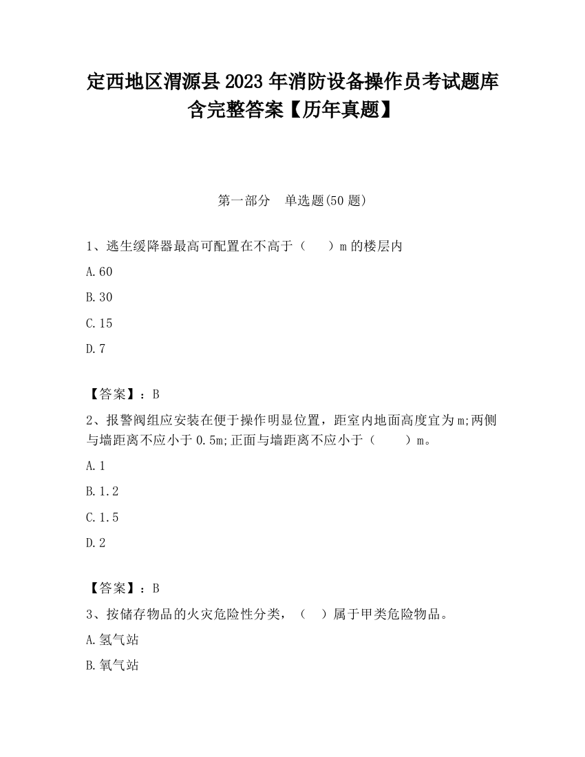 定西地区渭源县2023年消防设备操作员考试题库含完整答案【历年真题】