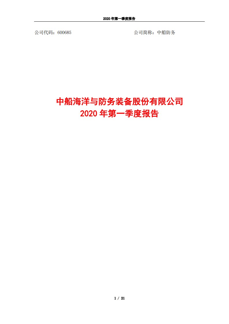 上交所-中船防务2020年第一季度报告-20200429