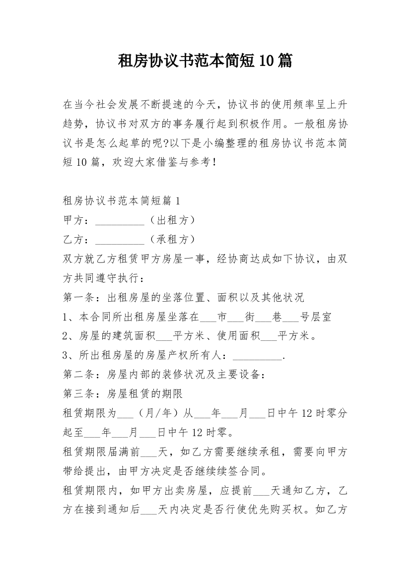 租房协议书范本简短10篇