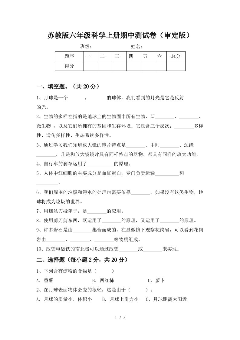 苏教版六年级科学上册期中测试卷审定版