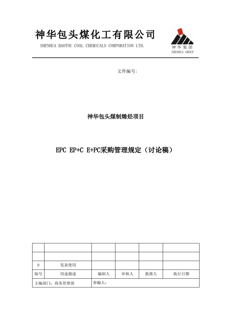 EPC采购管理规定