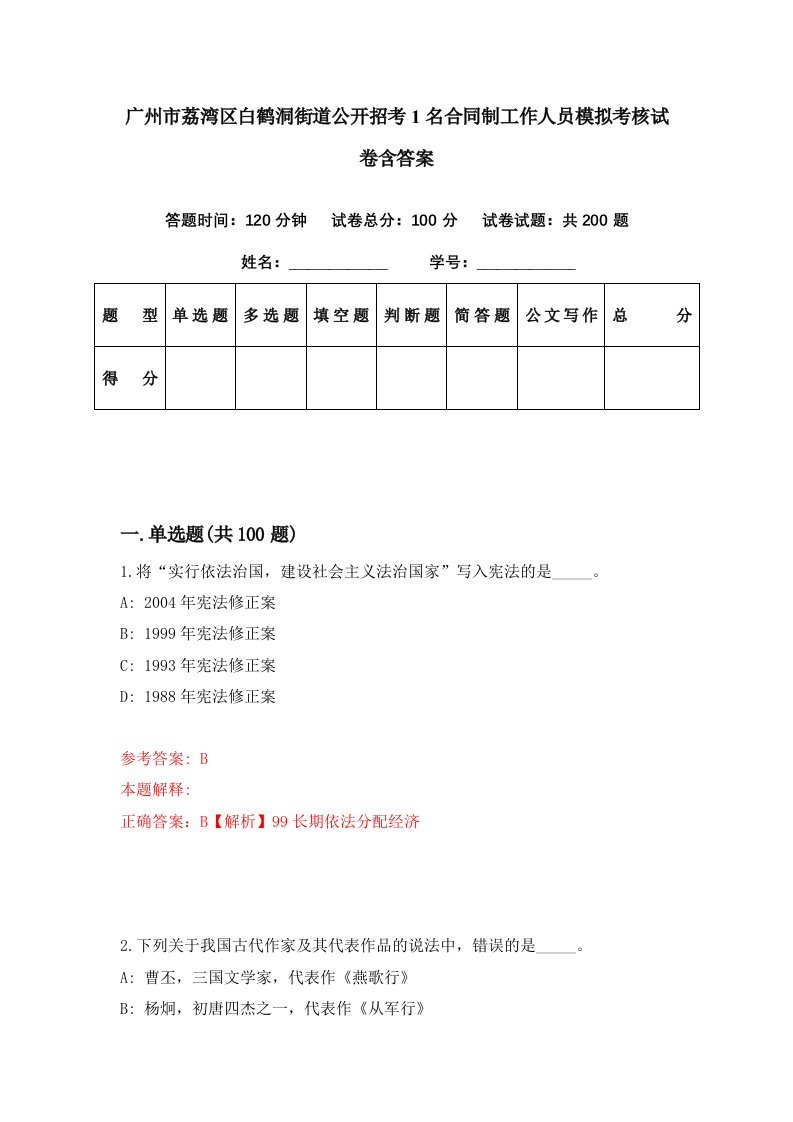 广州市荔湾区白鹤洞街道公开招考1名合同制工作人员模拟考核试卷含答案4