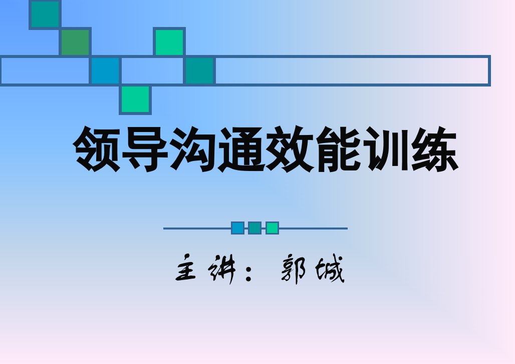 效能沟通训练