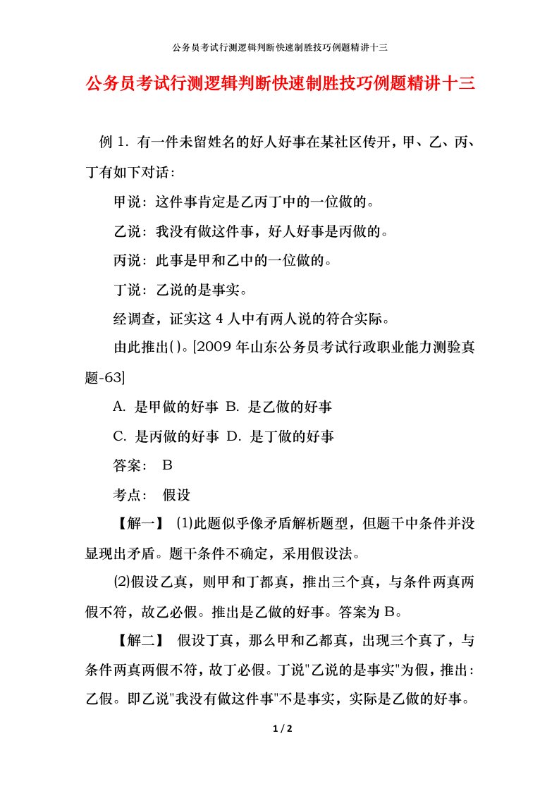 公务员考试行测逻辑判断快速制胜技巧例题精讲十三