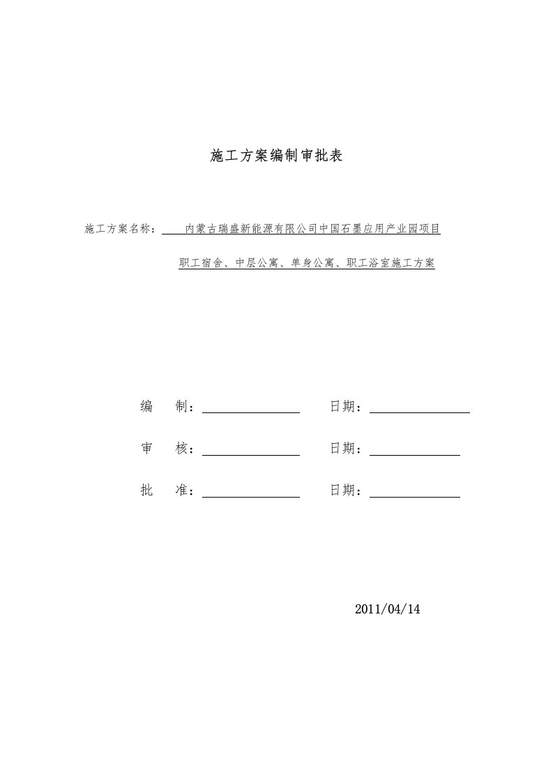 职工宿舍、中层公寓、单身公寓、职工浴室施工方案