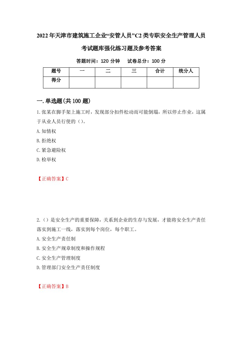 2022年天津市建筑施工企业安管人员C2类专职安全生产管理人员考试题库强化练习题及参考答案第28次