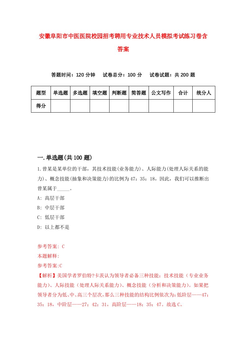 安徽阜阳市中医医院校园招考聘用专业技术人员模拟考试练习卷含答案7