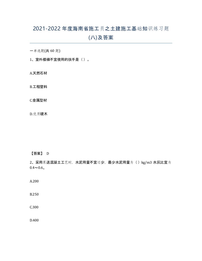 2021-2022年度海南省施工员之土建施工基础知识练习题八及答案