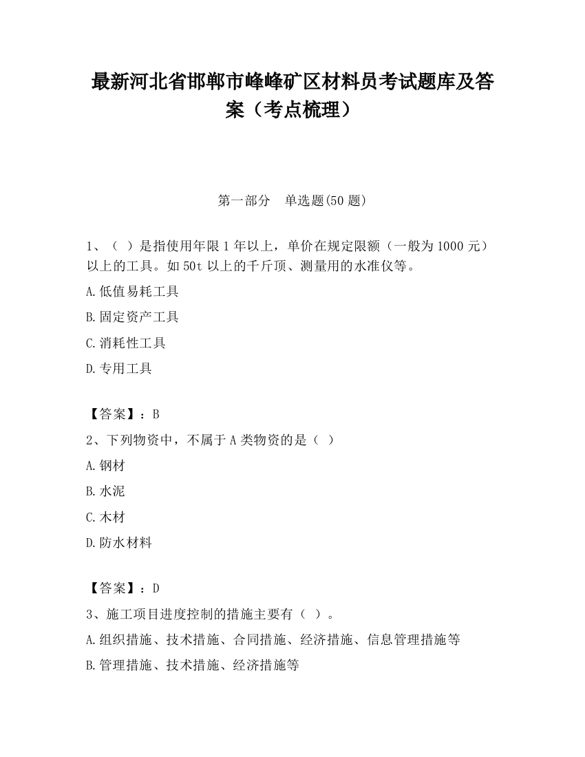 最新河北省邯郸市峰峰矿区材料员考试题库及答案（考点梳理）