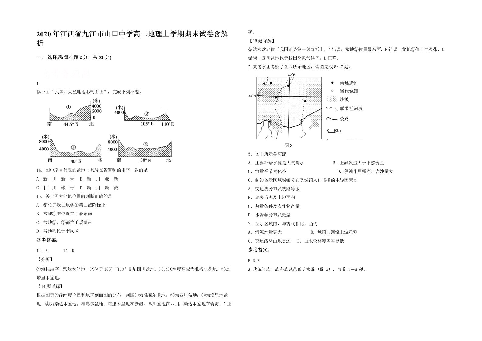 2020年江西省九江市山口中学高二地理上学期期末试卷含解析