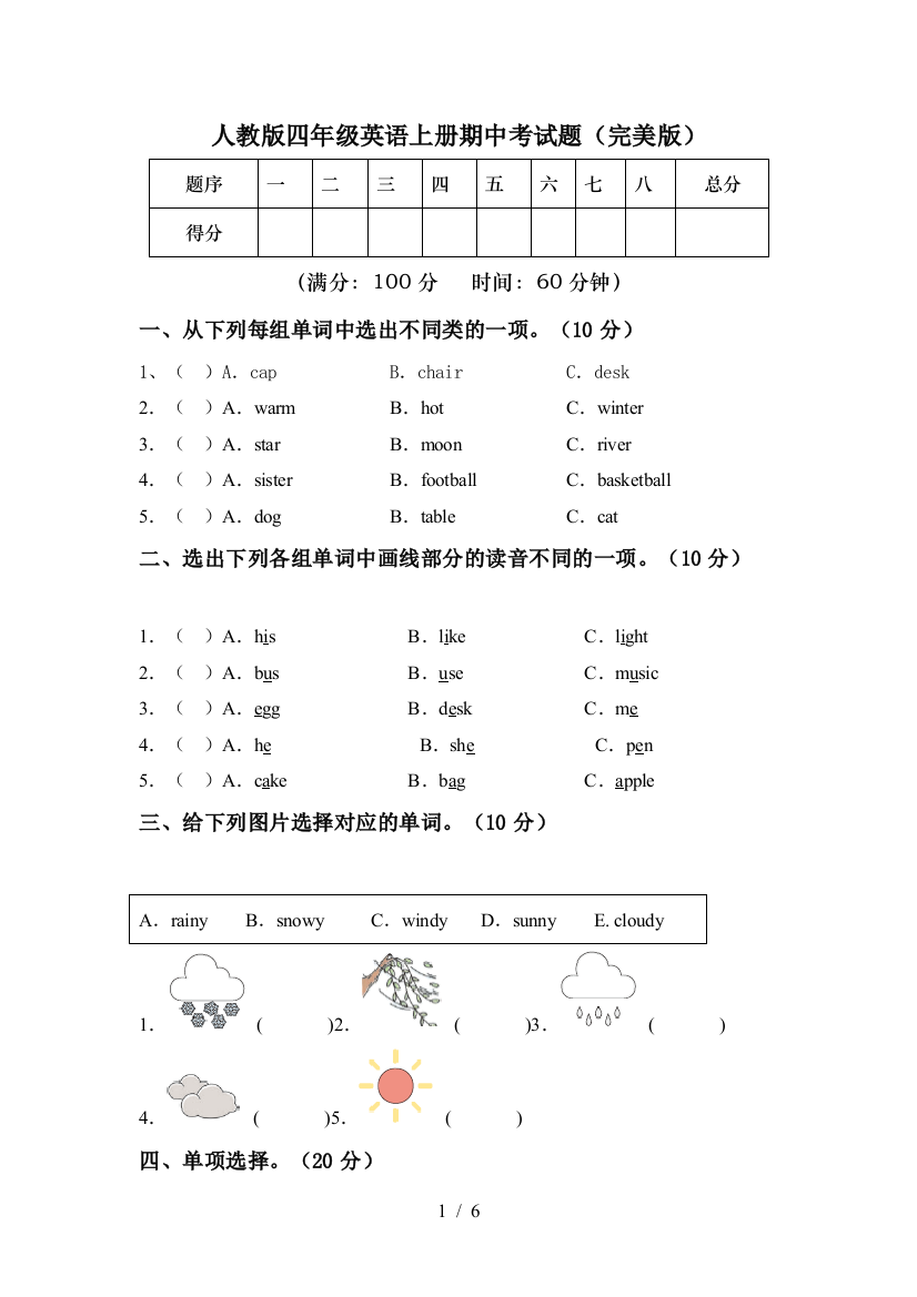 人教版四年级英语上册期中考试题(完美版)