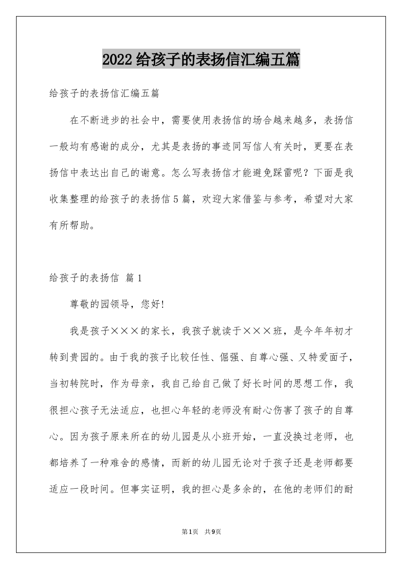 2022给孩子的表扬信汇编五篇