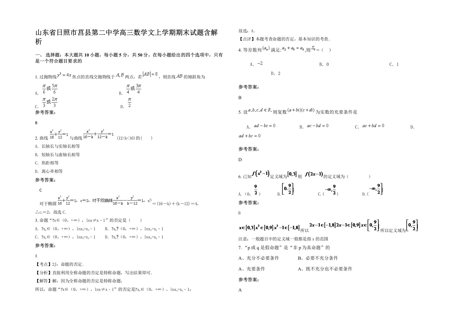 山东省日照市莒县第二中学高三数学文上学期期末试题含解析