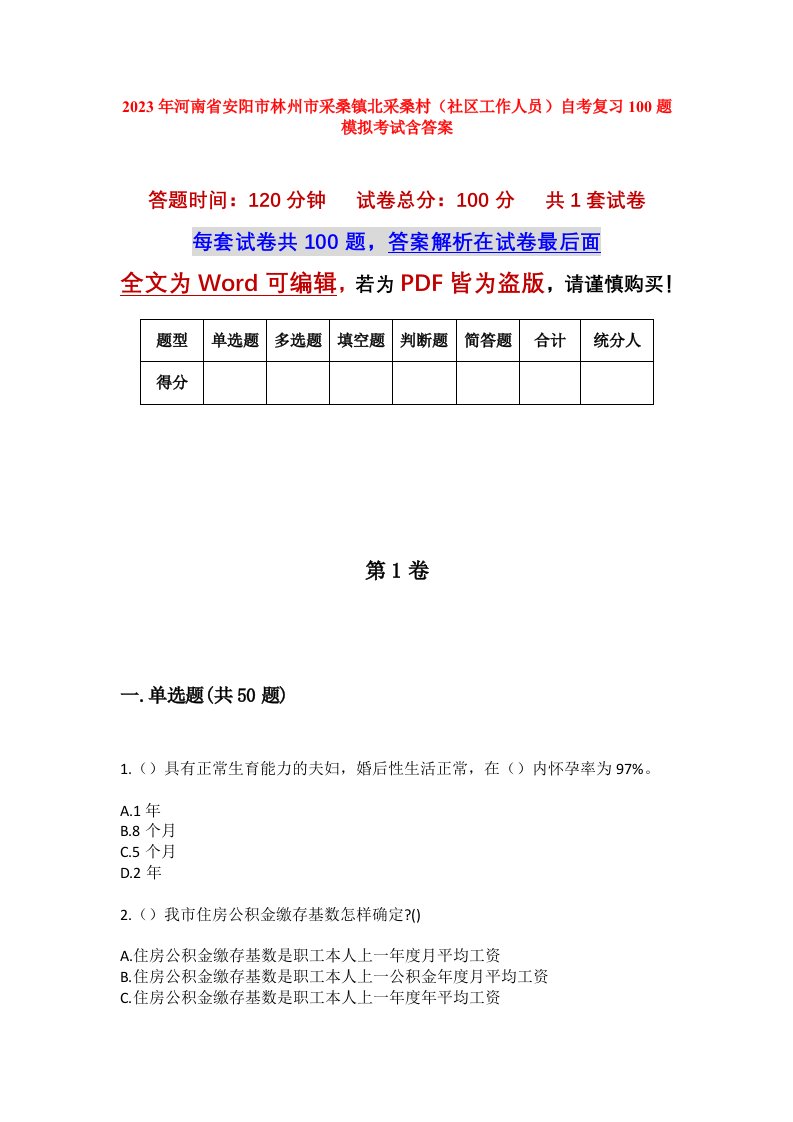 2023年河南省安阳市林州市采桑镇北采桑村社区工作人员自考复习100题模拟考试含答案