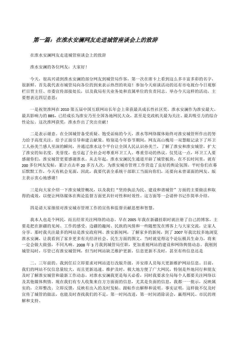 在淮水安澜网友走进城管座谈会上的致辞[修改版]