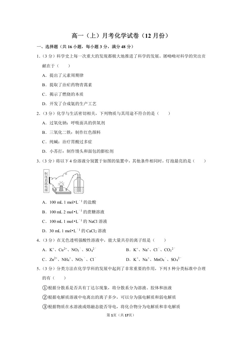 高一（上）月考化学试卷3（12月份）