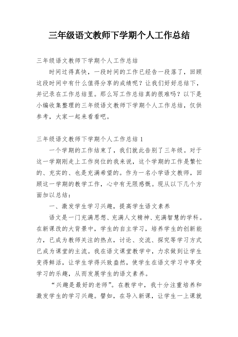 三年级语文教师下学期个人工作总结