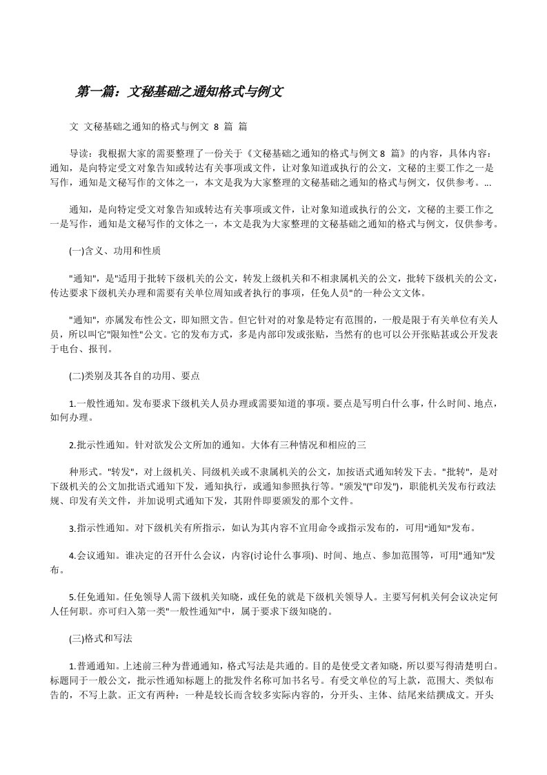 文秘基础之通知格式与例文[共5篇][修改版]