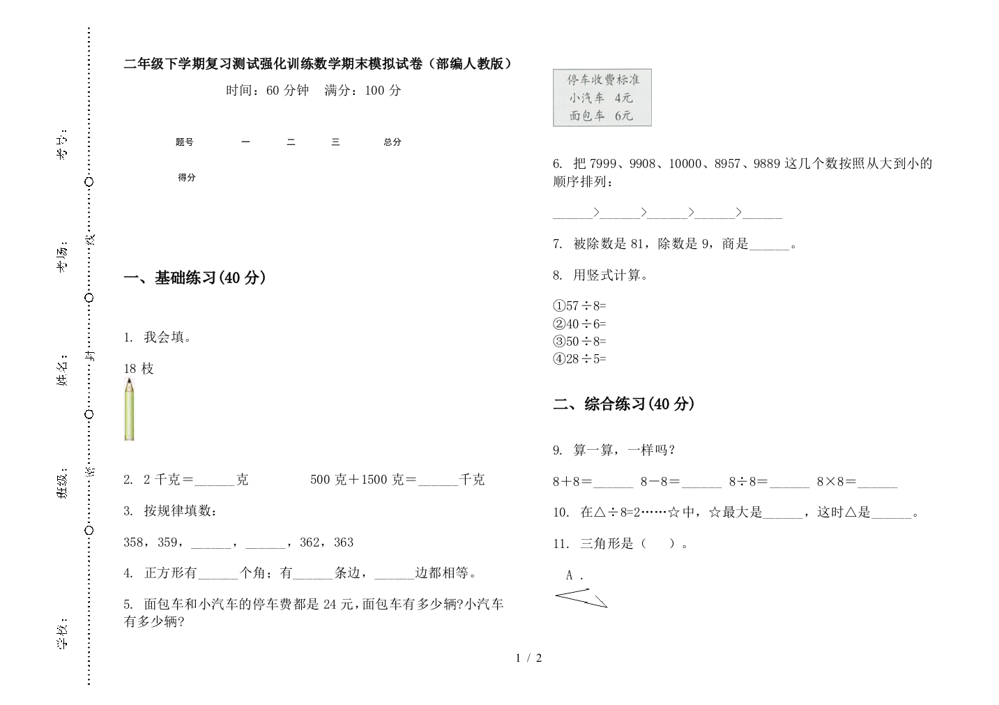 二年级下学期复习测试强化训练数学期末模拟试卷(部编人教版)