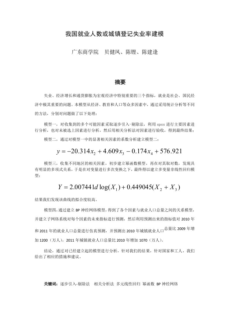 我国就业人数或城镇登记失业率建模