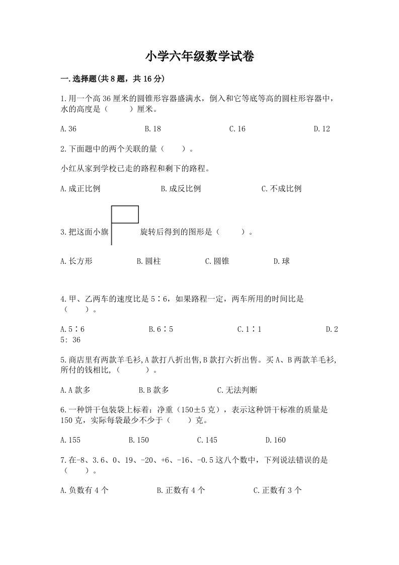 小学六年级数学试卷附参考答案（能力提升）