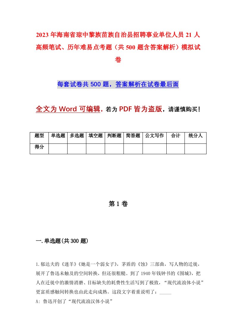 2023年海南省琼中黎族苗族自治县招聘事业单位人员21人高频笔试历年难易点考题共500题含答案解析模拟试卷