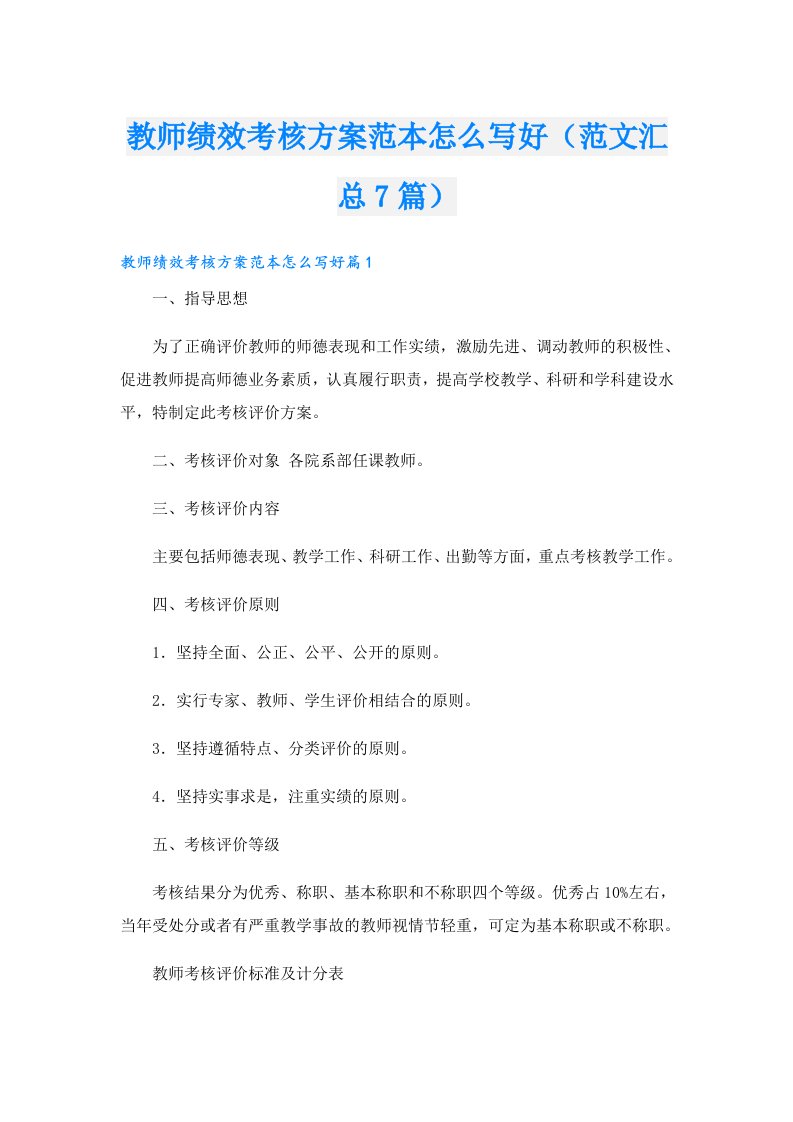 教师绩效考核方案范本怎么写好（范文汇总7篇）