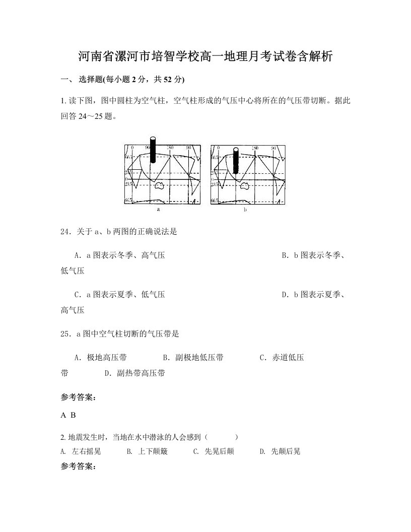 河南省漯河市培智学校高一地理月考试卷含解析