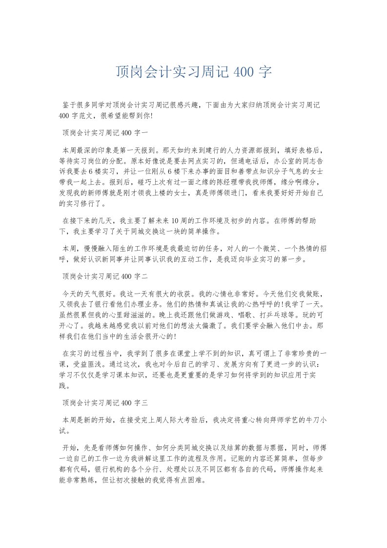 总结报告顶岗会计实习周记400字