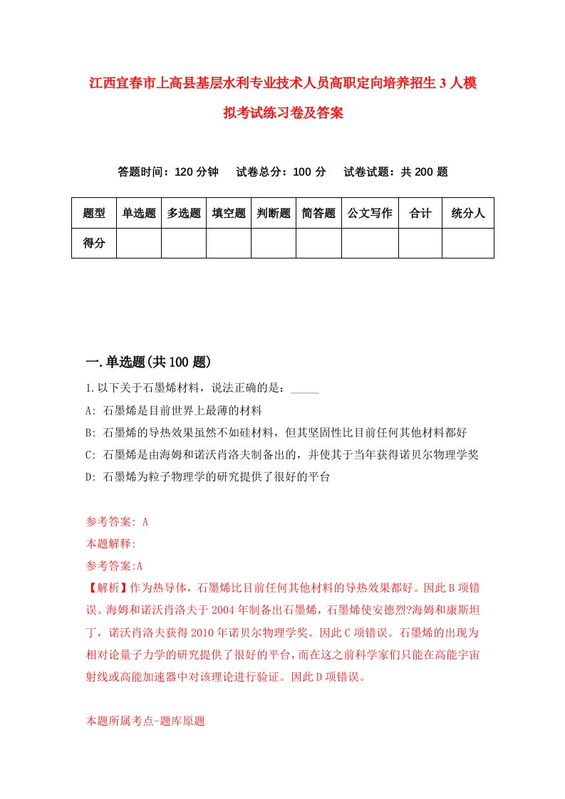 江西宜春市上高县基层水利专业技术人员高职定向培养招生3人模拟考试练习卷及答案0