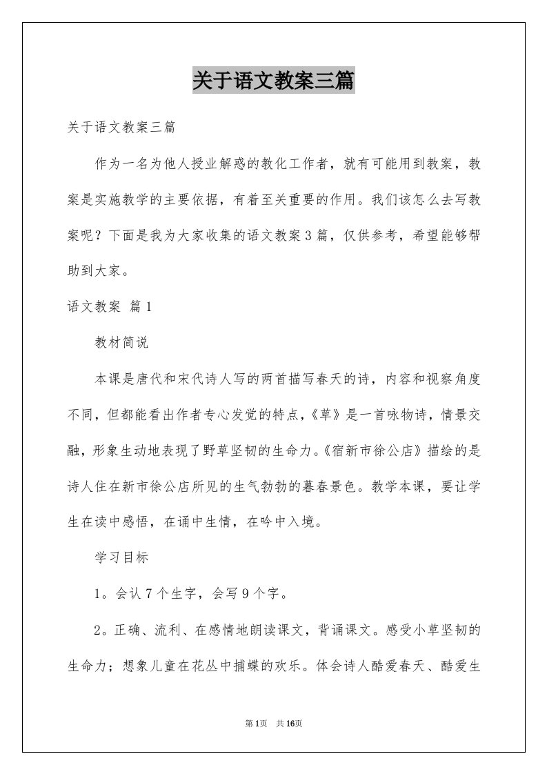 关于语文教案三篇例文