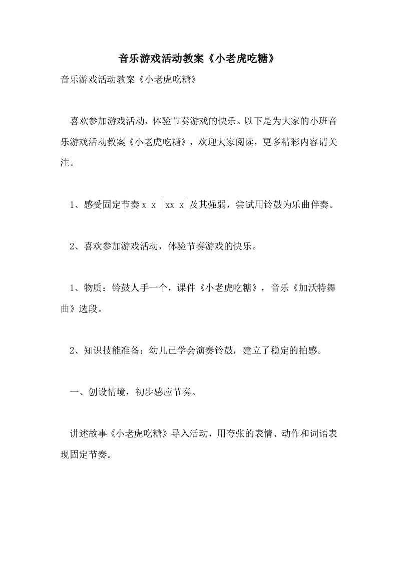 2021音乐游戏活动教案《小老虎吃糖》