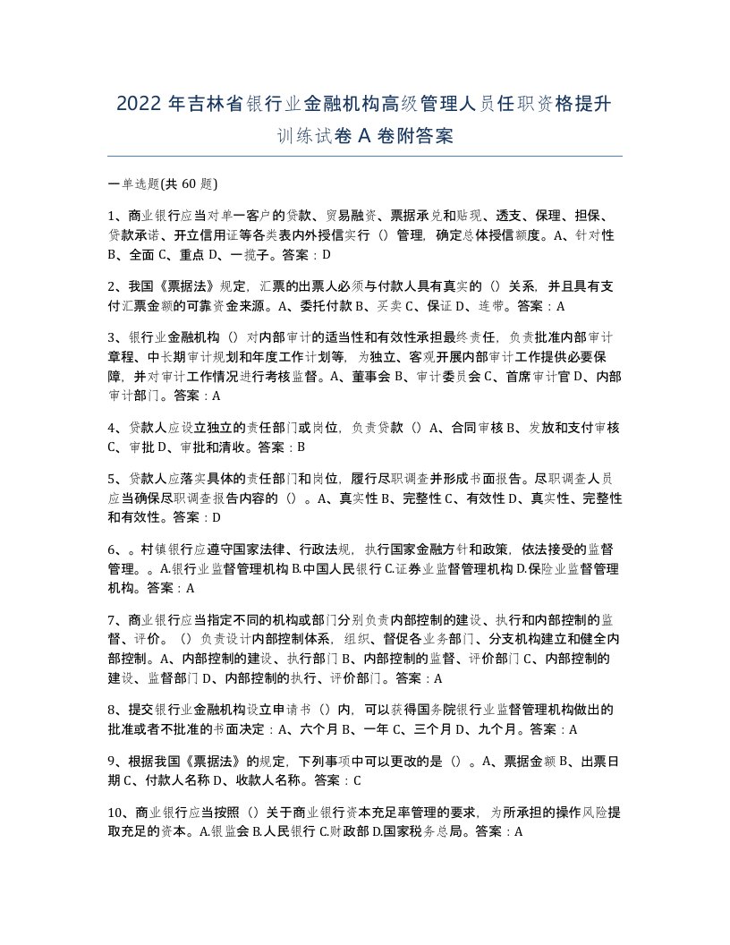 2022年吉林省银行业金融机构高级管理人员任职资格提升训练试卷A卷附答案