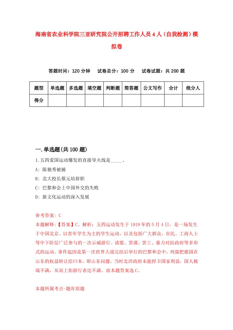 海南省农业科学院三亚研究院公开招聘工作人员4人自我检测模拟卷第1次