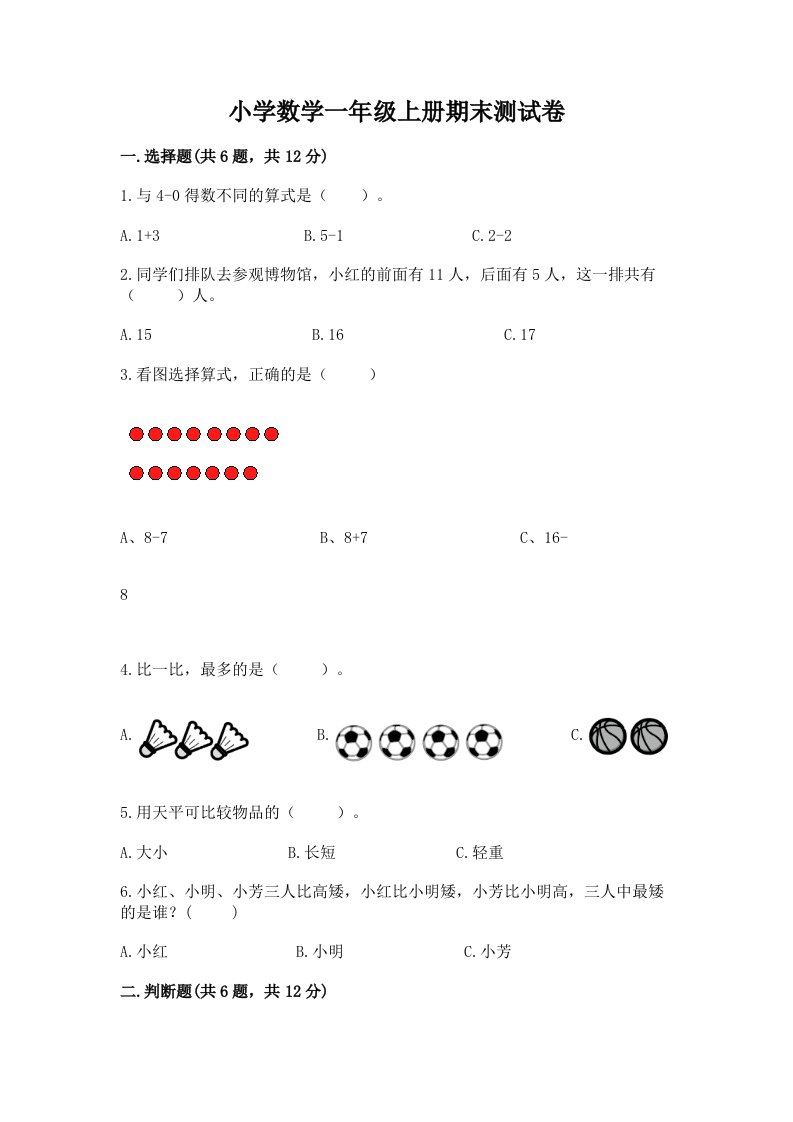 小学数学一年级上册期末测试卷精品【历年真题】